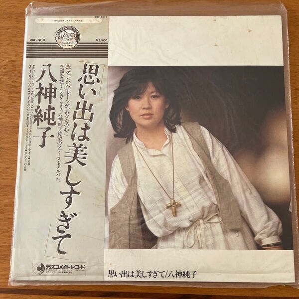 八神純子 LPレコード 『思い出は美しすぎて』