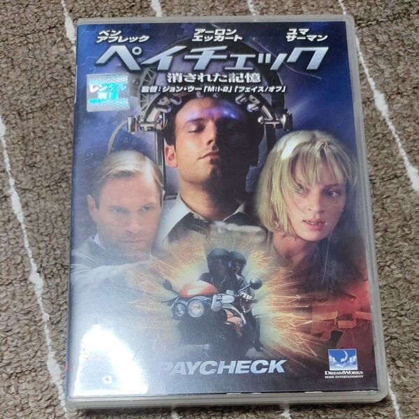 ペイチェック 消された記憶 DVD