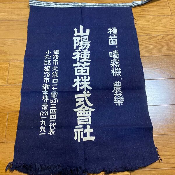 姫路限定 昭和レトロ 前掛け 当時物