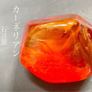 itte. *「1点物の輝く石鹸」 color. カーネリアン