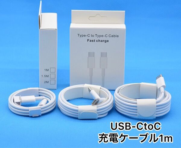 iPhone15 USB PD急速タイプCtoC ライトニングケーブル 1m iPhone Android スマホ タブレット