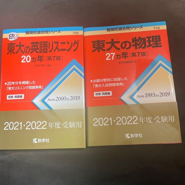 未使用 赤本 東大の英語リスニング 東大の物理 2021・2022年度受験用