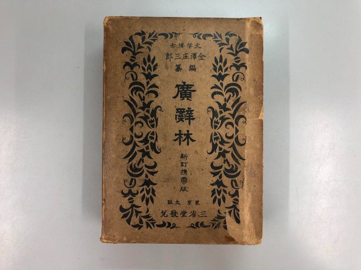 2025年最新】Yahoo!オークション -広辞林(国語辞典)の中古品 2025年最新】Yahoo!オークション -広辞林(国語辞典)の中古品