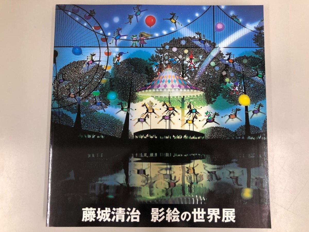 2025年最新】Yahoo!オークション -藤城清治 図録の中古品・新品 2025年最新】Yahoo!オークション -藤城清治 図録の中古品・新品