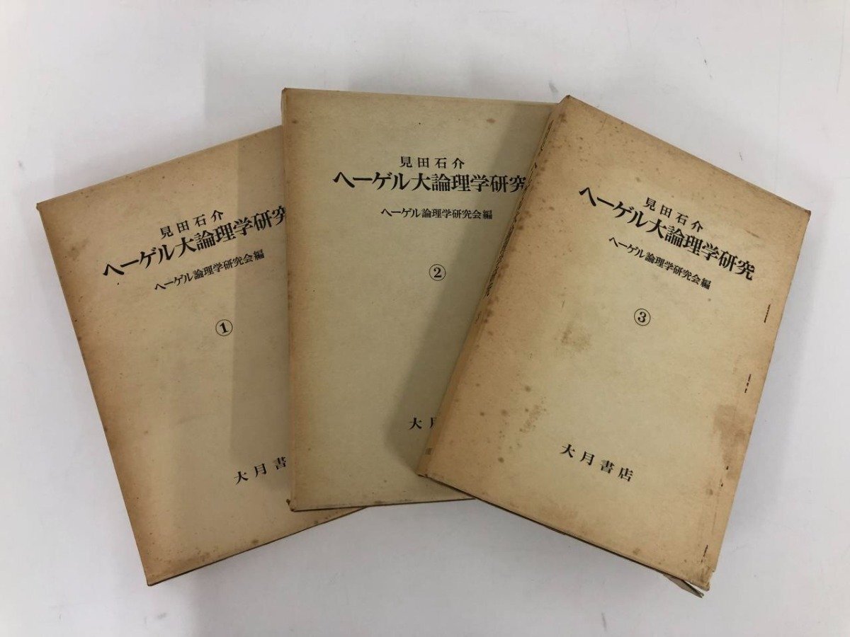 2025年最新】Yahoo!オークション -大論理学(本、雑誌)の中古品 2025年最新】Yahoo!オークション -大論理学(本、雑誌)の中古品