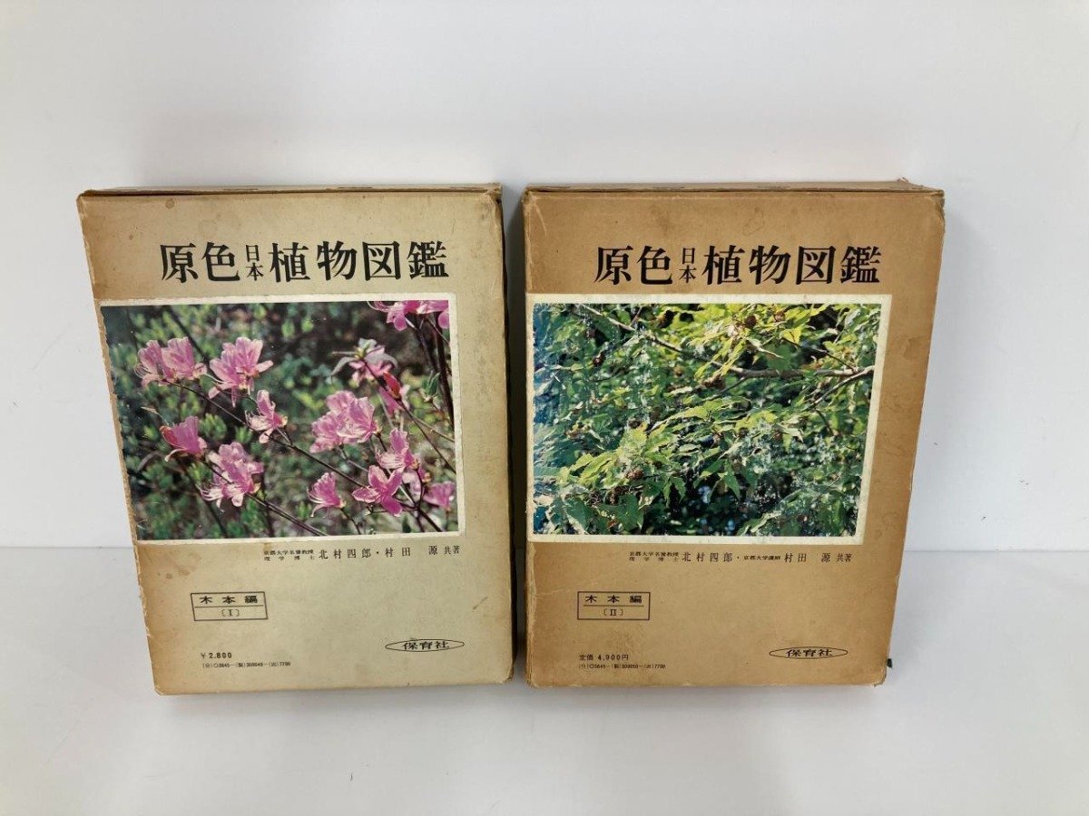 2025年最新】Yahoo!オークション -原色日本植物図鑑の中古品 2025年最新】Yahoo!オークション -原色日本植物図鑑の中古品