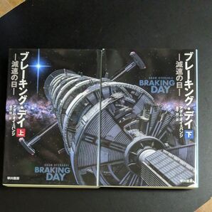 ブレーキング・デイ 減速の日 上下巻 (ハヤカワ文庫 SF 2412) アダム・オイェバンジ/著 金子司/訳