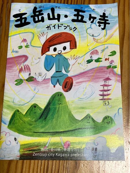 五岳山 五ヶ寺 パンフレット