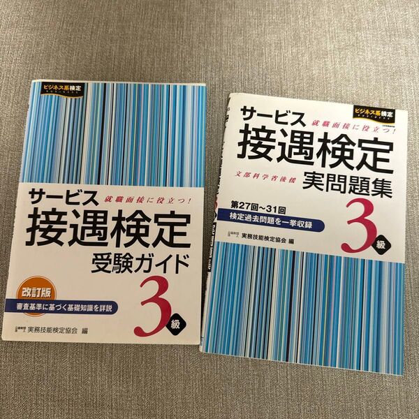 サービス接遇検定実問題集3級 : 第27回~第31回