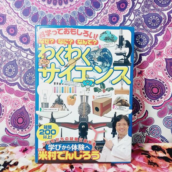 科学っておもしろい!なぜ?なに?なんで?わくわくサイエンス (科学っておもしろい!)