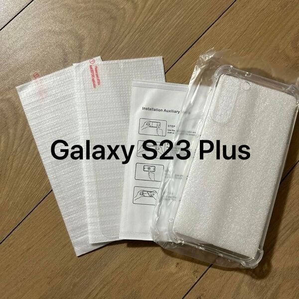 Galaxy S23 Plus クリアケース 保護フィルム2枚