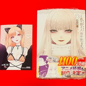 【初版+特典付き】その着せ替え人形は恋をする13巻冊子 ゲーマーズ限定特典付き