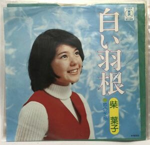 柴葉子 白い羽根 シングルレコード
