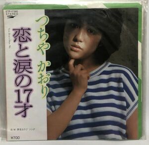 つちやかおり 恋と涙の17才 シングルレコード