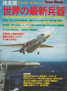 世界の最新兵器 監修：小山内宏 タウンムック