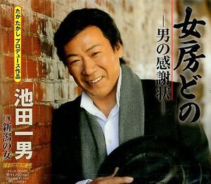 ■ 池田一男 [ 女房どの -男の感謝状- ] 新品 未開封 CD 即送料サービス ♪