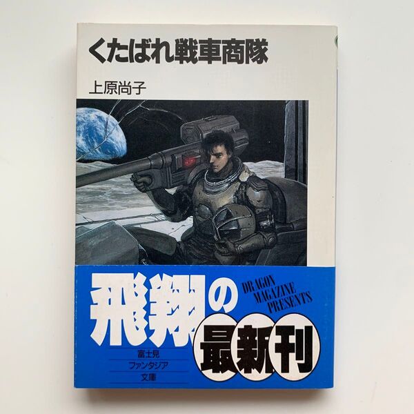 くたばれ戦車商隊(富士見ファンタジア文庫/初版)