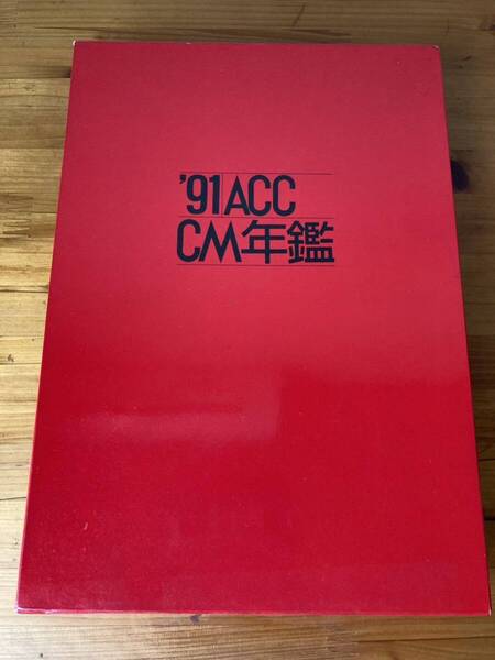 '91 ACC CM年鑑 全日本CM協議会編集 誠文堂新光社 1991年5月15日発行