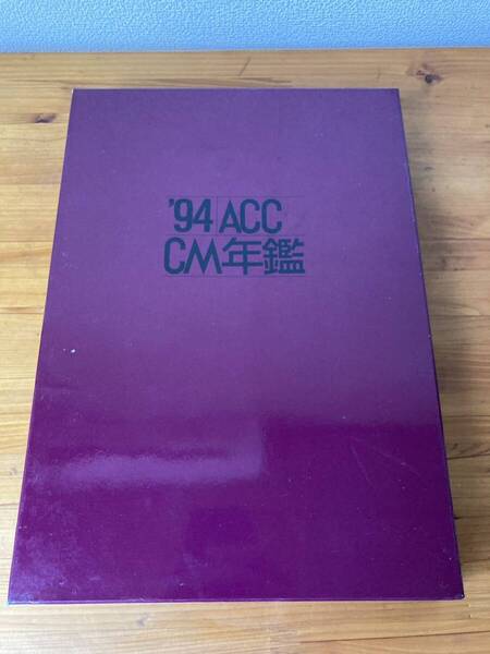 '94 ACC CM年鑑 全日本シーエム放送連盟編集 誠文堂新光社 1994年5月15日発行