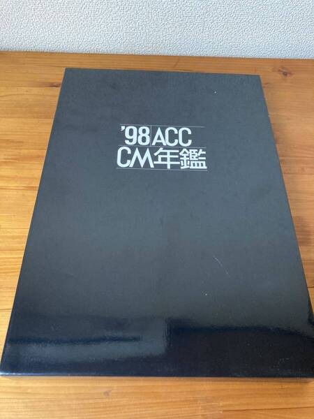 '98 ACC CM年鑑 全日本シーエム放送連盟編集 誠文堂新光社 1998年4月25日発行