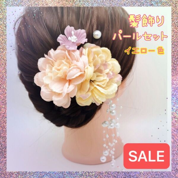 髪飾り 和装 イエロー かんざし ヘアアクセサリー 夏祭り 花火大会 結婚式 成人式 卒業式 七五三 着物 浴衣 袴