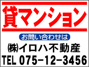 ￥999社名入不動産募集看板「貸マンション」Ｓサイズ45x60cm