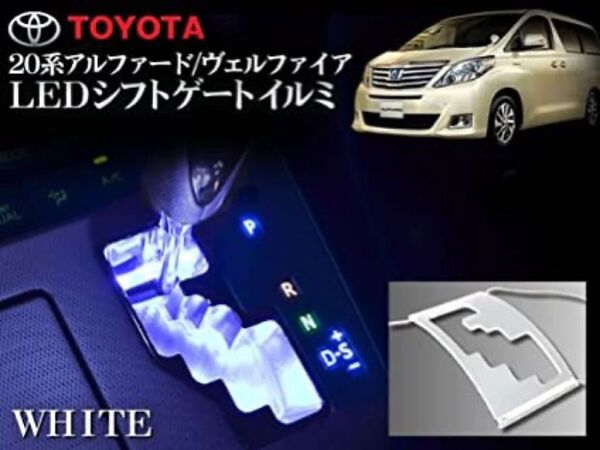 アルファ 20系アルファードヴェルファイア LEDシフトゲート ホワイト