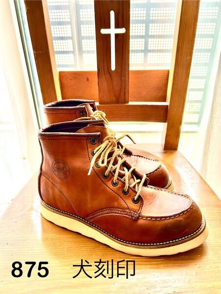 美品 レッドウイング 875 犬刻印 革質良好 エイジング 6.5D REDWING