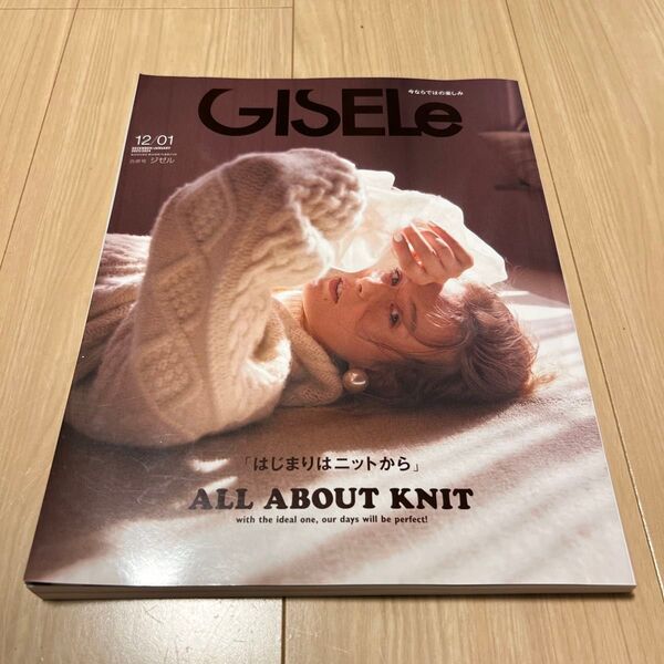 GISELe(ジゼル) 2024年1月号 (主婦の友社)
