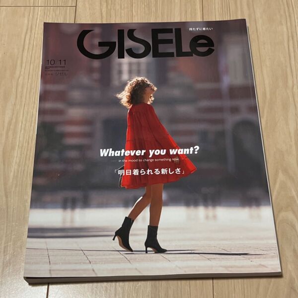GISELe(ジゼル) 2023年11月号 (主婦の友社)