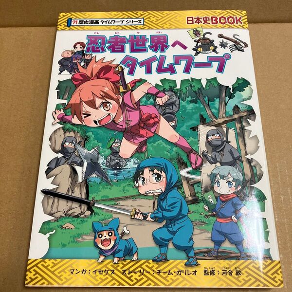 忍者世界へタイムワープ (日本史BOOK 歴史漫画タイムワープシリーズ)イセケヌ/マンガ チームガリレオ/ストーリー 河合敦/監修