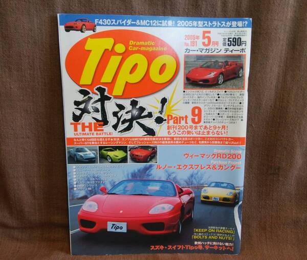 Tipo カーマガジン ティーポ 2005年 平成17年 5月号 NO.191 エンツォ フェラーリ f430 360 マセラティ マツダ ロードスター 空冷ポルシェ