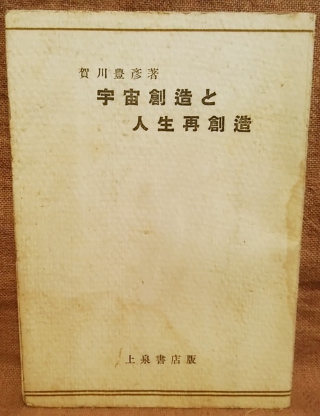 1947年 昭和22年 賀川豊彦 著 宇宙創造と人生再創造 全141ページ