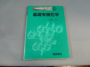 21世紀の化学シリーズ１ 基礎有機化学 小林啓二 著　朝倉書店 