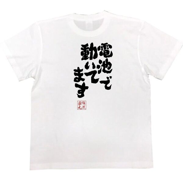 【新品未使用】俺流 電池で動いてます 5.6オンスTシャツ Lサイズ 面白い おもしろ パロディ サプライズ ハロウィン