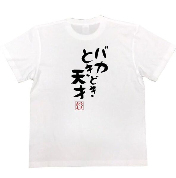 【新品未使用】俺流 バカときどき天才5.6オンスTシャツLサイズ 面白い おもしろ おふざけ パロディ インスタ TikTok