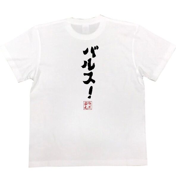 【新品未使用】俺流 バルス!5.6オンスTシャツ Lサイズ パロディ 面白い おもしろ ジブリ インスタ ハロウィン