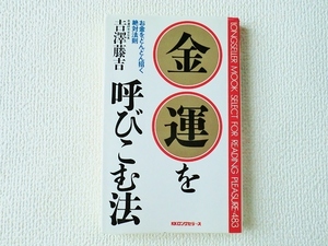 ☆金運を呼びこむ法/お金をどんどん招く絶対法則/吉澤藤吉/KKロングセラーズ/ムックセレクト483/新書/中古/即決★