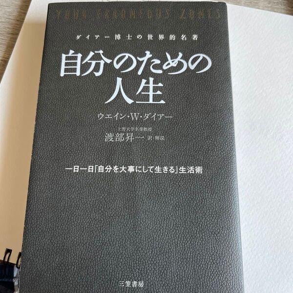 自分のための人生