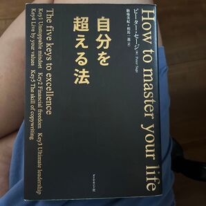自分を超える法