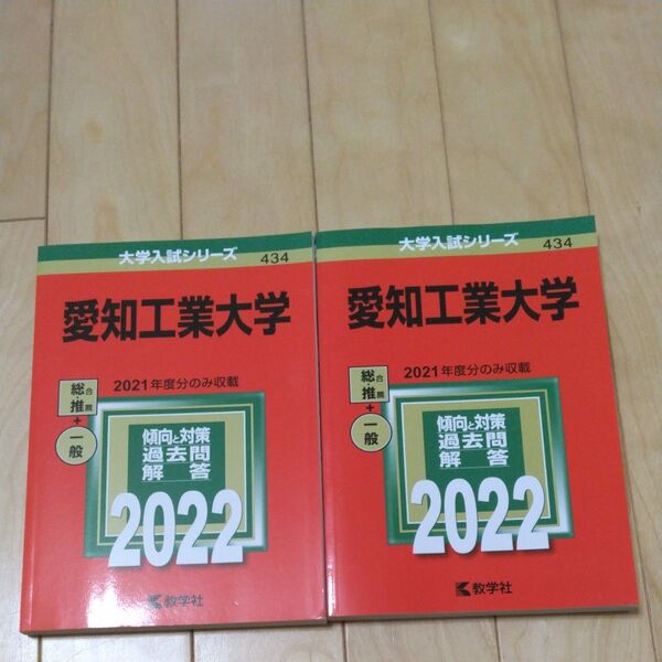 愛知工業大学 (2022年版大学入試シリーズ)二冊セット
