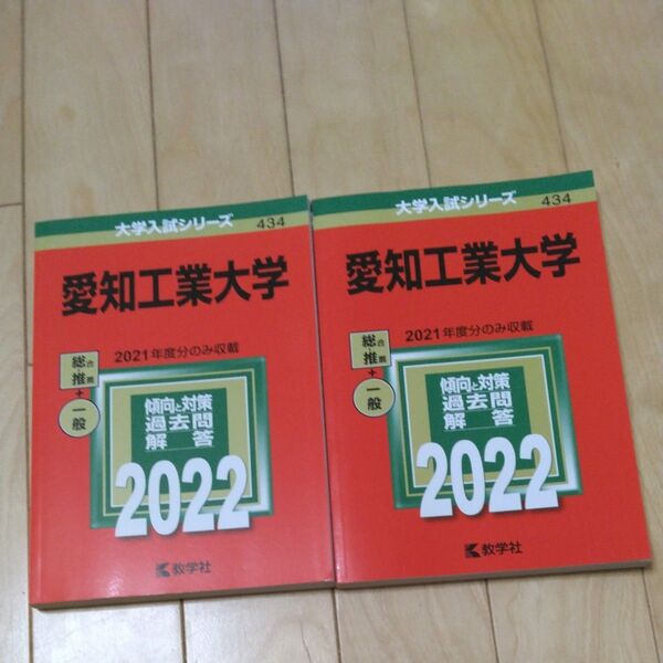 大学入試シリーズ愛知工業大学二冊セット