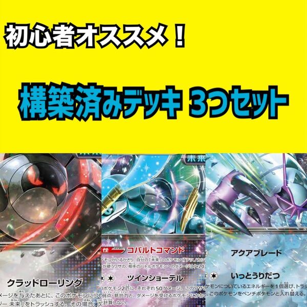 グソクムシャex テツノカシラex テツノワダチex デッキ 構築済みデッキ ポケモンカード