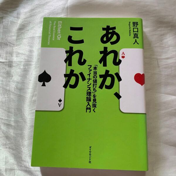 あれか、これか 「本当の値打ち」を見抜くファイナンス理論入門 野口真人/著