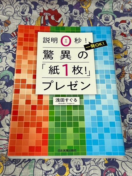 説明0秒!一発OK!驚異の「紙1枚!」プレゼン (説明0秒!一発OK!) 浅田すぐる/著 ※注意事項必読