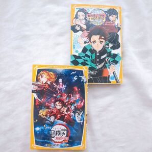 【鬼滅の刃 ノベライズ2冊セット】炭治郎と禰豆子、運命のはじまり 劇場版鬼滅の刃無限列車編 小説