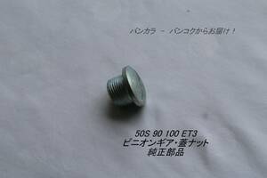 「50S 90 100 ET3　ピニオンギア・蓋ナット　純正部品」