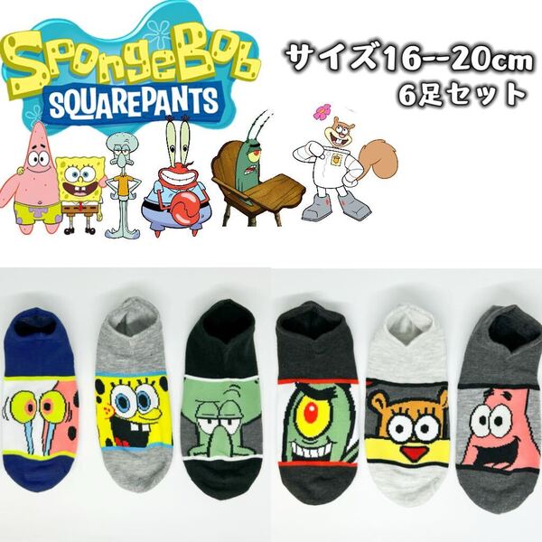 ニコロデオン スポンジボブ キッズ 靴下 ソックス 16-20cm 6足組