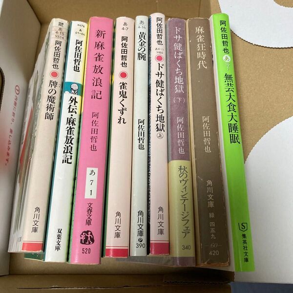 阿佐田哲也 小説9冊セット