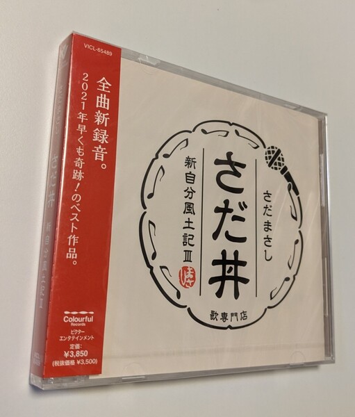 M 匿名配送 CD さだまさし さだ丼 新自分風土記III 4988002904334 ベスト best